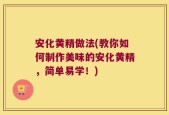 安化黄精做法(教你如何制作美味的安化黄精，简单易学！)