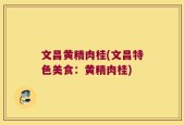 文昌黄精肉桂(文昌特色美食：黄精肉桂)