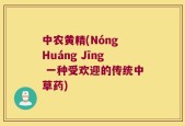 中农黄精(Nóng Huáng Jīng 一种受欢迎的传统中草药)