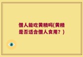 僧人能吃黄精吗(黄精是否适合僧人食用？)