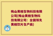 梅山黄精生物科技有限公司(梅山黄精生物科技有限公司：全国领先黄精饮片生产商)
