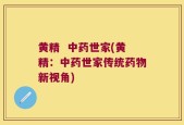 黄精  中药世家(黄精：中药世家传统药物新视角)