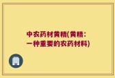 中农药材黄精(黄精：一种重要的农药材料)