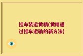 挂车装运黄精(黄精通过挂车运输的新方法)