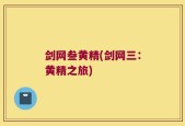 剑网叁黄精(剑网三：黄精之旅)