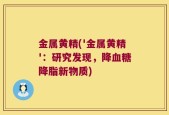 金属黄精('金属黄精'：研究发现，降血糖降脂新物质)