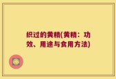 织过的黄精(黄精：功效、用途与食用方法)