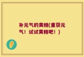 补元气的黄精(重获元气！试试黄精吧！)