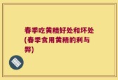春季吃黄精好处和坏处(春季食用黄精的利与弊)