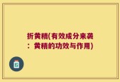 折黄精(有效成分来袭：黄精的功效与作用)