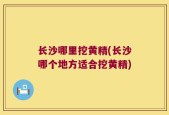 长沙哪里挖黄精(长沙哪个地方适合挖黄精)