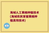 海城人工黄精种植技术(海城农民掌握黄精种植高效技术)