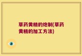 草药黄精的炮制(草药黄精的加工方法)
