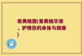 姜黄精露(姜黄精华液，护理你的身体与健康)