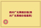 四川广元黄精价格(四川广元黄精价格暴跌)