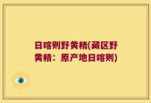 日喀则野黄精(藏区野黄精：原产地日喀则)