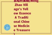 翁昭村黄精(Weng Zhao Village's Yellow Essence A Traditional Chinese Medicine Treasure)