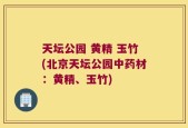 天坛公园 黄精 玉竹(北京天坛公园中药材：黄精、玉竹)