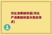 河北滇黄精块茎(河北产滇黄精块茎分类及特点)