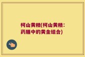 柯山黄精(柯山黄精：药膳中的黄金组合)