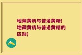地藏黄精与普通黄精(地藏黄精与普通黄精的区别)