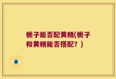 栀子能否配黄精(栀子和黄精能否搭配？)