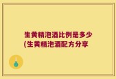 生黄精泡酒比例是多少(生黄精泡酒配方分享