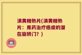 滇黄精熟片(滇黄精熟片：用药治疗癌症的潜在旋转门？)