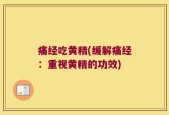 痛经吃黄精(缓解痛经：重视黄精的功效)