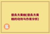 德良方黄精(德良方黄精的功效与作用分析)