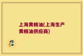上海黄精油(上海生产黄精油供应商)