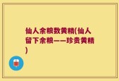 仙人余粮数黄精(仙人留下余粮——珍贵黄精)