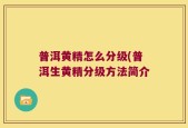 普洱黄精怎么分级(普洱生黄精分级方法简介