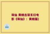诛仙 黄精古装玄幻电影《诛仙》：黄精篇)