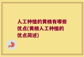 人工种植的黄精有哪些优点(黄精人工种植的优点简述)