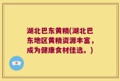 湖北巴东黄精(湖北巴东地区黄精资源丰富，成为健康食材佳选。)