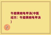 牛膝黄精龟甲汤(中医经方：牛膝黄精龟甲汤)
