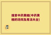 搜索中药黄精(中药黄精的功效及用法大全)