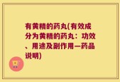 有黄精的药丸(有效成分为黄精的药丸：功效、用途及副作用—药品说明)