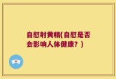 自慰射黄精(自慰是否会影响人体健康？)