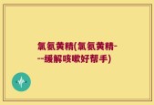 氯氨黄精(氯氨黄精---缓解咳嗽好帮手)