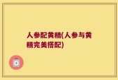 人参配黄精(人参与黄精完美搭配)