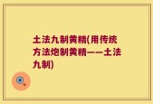 土法九制黄精(用传统方法炮制黄精——土法九制)