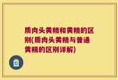 质肉头黄精和黄精的区别(质肉头黄精与普通黄精的区别详解)