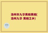 池州市九华黄精黄精(池州九华 黄精之乡)
