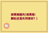 胡黄精图片(胡黄精：颗粒还是片剂更好？)