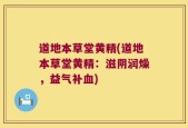 道地本草堂黄精(道地本草堂黄精：滋阴润燥，益气补血)