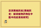 澎湃黄精历史(黄精历史：解读植物药物在中医中的应用和研究)