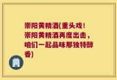 崇阳黄精酒(重头戏！崇阳黄精酒再度出击，咱们一起品味那独特醇香)