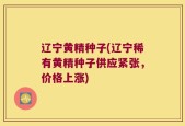 辽宁黄精种子(辽宁稀有黄精种子供应紧张，价格上涨)